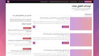 لقطة شاشة لموقع satnilesatnews.blogspot.com
بتاريخ 21/09/2019
بواسطة دليل مواقع عرب سايت