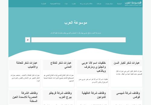 لقطة شاشة لموقع موسوعة العرب
بتاريخ 24/12/2021
بواسطة دليل مواقع عرب سايت