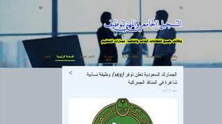 لقطة شاشة لموقع التسجيل الجامعي والمهني لتوظيف
بتاريخ 21/09/2019
بواسطة دليل مواقع عرب سايت