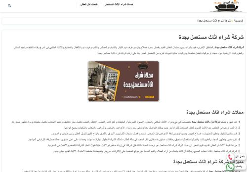 لقطة شاشة لموقع شركة اثاث كوم جدة
بتاريخ 03/01/2022
بواسطة دليل مواقع عرب سايت