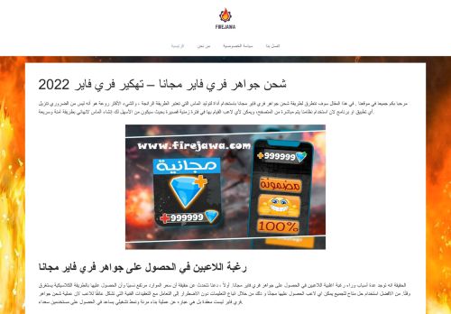 لقطة شاشة لموقع شحن جواهر فري فاير مجانا
بتاريخ 03/01/2022
بواسطة دليل مواقع عرب سايت
