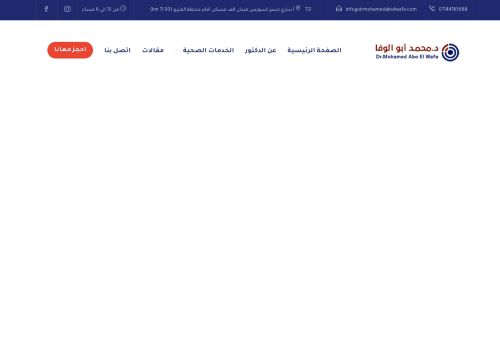 لقطة شاشة لموقع دكتور محمد ابو الوفا : افضل اطباء الاشعه التداخليه في مصر
بتاريخ 12/01/2022
بواسطة دليل مواقع عرب سايت