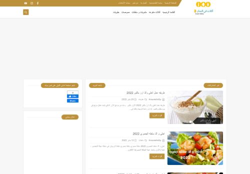 لقطة شاشة لموقع اكلات في التمام | افخم واشهي الاكلات
بتاريخ 21/01/2022
بواسطة دليل مواقع عرب سايت