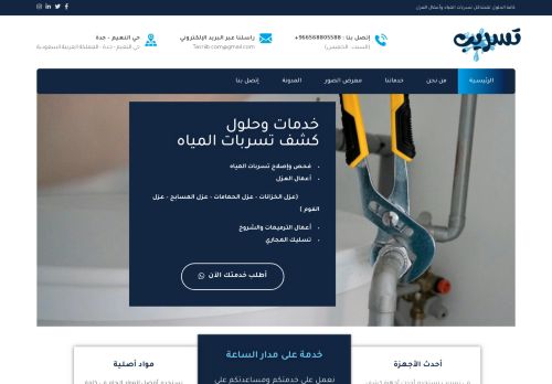 لقطة شاشة لموقع تسريب | كشف تسربات المياه وأعمال العوازل والترميمات
بتاريخ 23/01/2022
بواسطة دليل مواقع عرب سايت
