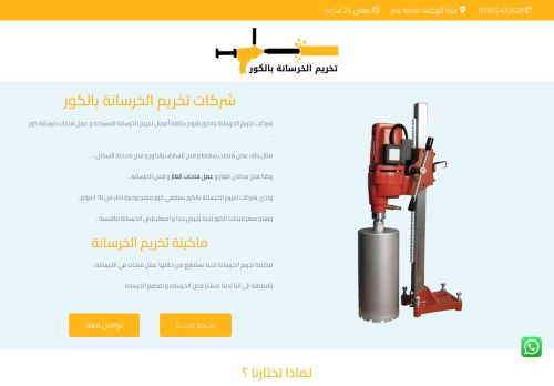لقطة شاشة لموقع شركات تخريم الخرسانة بالكور
بتاريخ 31/01/2022
بواسطة دليل مواقع عرب سايت