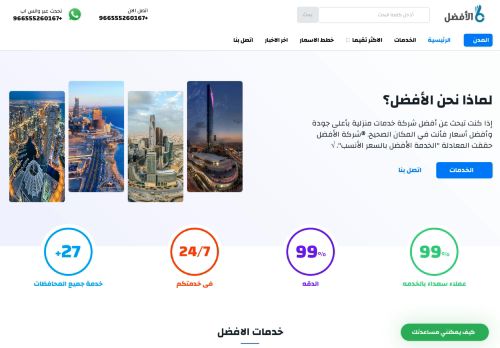 لقطة شاشة لموقع شركة الافضل للخدمات المنزلية
بتاريخ 09/02/2022
بواسطة دليل مواقع عرب سايت