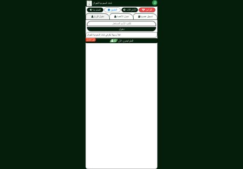 لقطة شاشة لموقع شات السعودية
بتاريخ 09/02/2022
بواسطة دليل مواقع عرب سايت