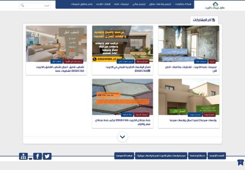 لقطة شاشة لموقع ترميمات عامة الكويت
بتاريخ 23/08/2023
بواسطة دليل مواقع عرب سايت