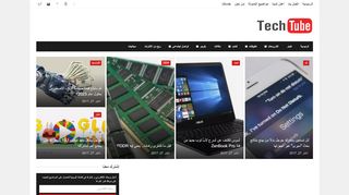 لقطة شاشة لموقع TechTube
بتاريخ 21/09/2019
بواسطة دليل مواقع عرب سايت