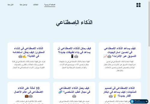 لقطة شاشة لموقع الذكاء الإصطناعي
بتاريخ 23/03/2025
بواسطة دليل مواقع عرب سايت