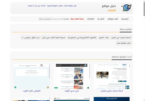 لقطة شاشة لموقع دليل مواقع الفضاء
بتاريخ 20/10/2025
بواسطة دليل مواقع عرب سايت