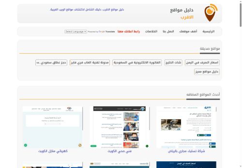 لقطة شاشة لموقع دليل مواقع الاقرب
بتاريخ 20/10/2025
بواسطة دليل مواقع عرب سايت