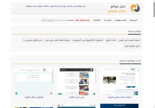 لقطة شاشة لموقع دليل مواقع تبادل بالمجان
بتاريخ 20/10/2025
بواسطة دليل مواقع عرب سايت