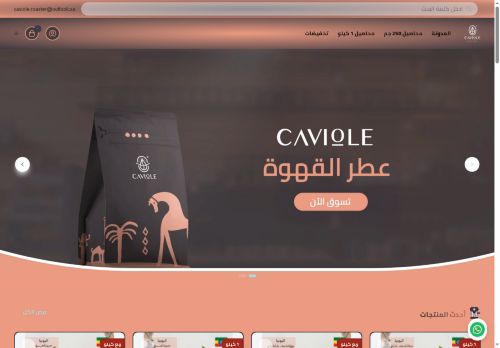 لقطة شاشة لموقع كافيول عطر القهوة
بتاريخ 15/09/2025
بواسطة دليل مواقع عرب سايت