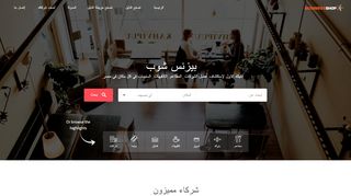لقطة شاشة لموقع businessshop
بتاريخ 21/09/2019
بواسطة دليل مواقع عرب سايت