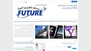 لقطة شاشة لموقع تركيب كاميرات مراقبة و تركيب انظمة الطاقة الشمسية للمنازل والمزارع
بتاريخ 21/09/2019
بواسطة دليل مواقع عرب سايت
