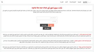 لقطة شاشة لموقع دردشة سوريا لنا
بتاريخ 21/09/2019
بواسطة دليل مواقع عرب سايت