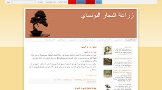 لقطة شاشة لموقع زراعة ورعاية اشجار البونساي
بتاريخ 21/09/2019
بواسطة دليل مواقع عرب سايت