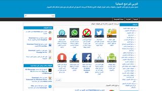 لقطة شاشة لموقع العربي للبرامج المجانية
بتاريخ 22/09/2019
بواسطة دليل مواقع عرب سايت