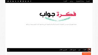 لقطة شاشة لموقع فكرة جواب
بتاريخ 22/09/2019
بواسطة دليل مواقع عرب سايت