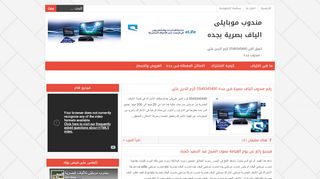 لقطة شاشة لموقع مندوب موبايلى الياف بصرية بجده
بتاريخ 22/09/2019
بواسطة دليل مواقع عرب سايت
