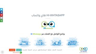 لقطة شاشة لموقع برنامج HI whatsApp
بتاريخ 22/09/2019
بواسطة دليل مواقع عرب سايت