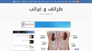 لقطة شاشة لموقع طرائفوغرائب
بتاريخ 22/09/2019
بواسطة دليل مواقع عرب سايت