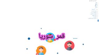 لقطة شاشة لموقع قمر سوريا
بتاريخ 21/09/2019
بواسطة دليل مواقع عرب سايت