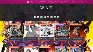 لقطة شاشة لموقع حلقات الأنمي الأسبوعية : WAE
بتاريخ 21/09/2019
بواسطة دليل مواقع عرب سايت