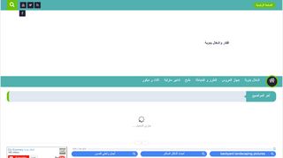 لقطة شاشة لموقع اشغال يدوية و افكار منزلية
بتاريخ 21/09/2019
بواسطة دليل مواقع عرب سايت