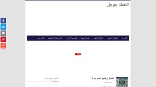 لقطة شاشة لموقع الخطة جوجل
بتاريخ 22/09/2019
بواسطة دليل مواقع عرب سايت