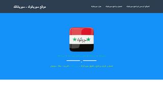 لقطة شاشة لموقع تحميل برنامج سيريا تالك | تحميل برنامج سيرياتوك |
بتاريخ 22/09/2019
بواسطة دليل مواقع عرب سايت