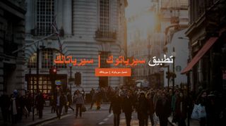 لقطة شاشة لموقع تحميل برنامج سيرياتوك, سيرياتالك , سيريا , تالك , توك
بتاريخ 21/09/2019
بواسطة دليل مواقع عرب سايت