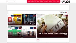لقطة شاشة لموقع RaiArabic | رأي عربي
بتاريخ 21/09/2019
بواسطة دليل مواقع عرب سايت