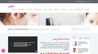لقطة شاشة لموقع احسن دكتور جراحة سمنة في القاهرة
بتاريخ 21/09/2019
بواسطة دليل مواقع عرب سايت