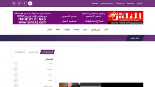 لقطة شاشة لموقع حديث الناس
بتاريخ 21/09/2019
بواسطة دليل مواقع عرب سايت
