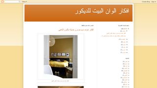 لقطة شاشة لموقع افكار الوان البيت للديكور
بتاريخ 22/09/2019
بواسطة دليل مواقع عرب سايت