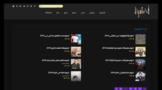 لقطة شاشة لموقع اغانينا
بتاريخ 22/09/2019
بواسطة دليل مواقع عرب سايت