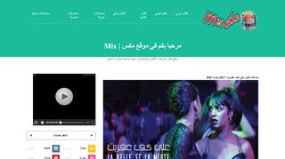 لقطة شاشة لموقع Mix
بتاريخ 21/09/2019
بواسطة دليل مواقع عرب سايت