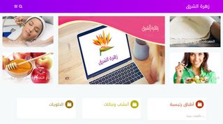 لقطة شاشة لموقع زهرة الشرق
بتاريخ 22/09/2019
بواسطة دليل مواقع عرب سايت
