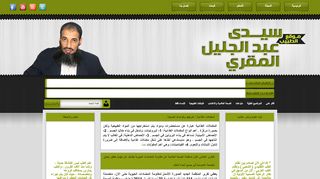 لقطة شاشة لموقع موقع الدكتورالطبيب سيدي عبدالجليل المقري
بتاريخ 21/09/2019
بواسطة دليل مواقع عرب سايت