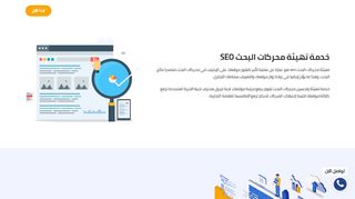 لقطة شاشة لموقع تهيئة محركات البحث - السيو - SEO
بتاريخ 21/09/2019
بواسطة دليل مواقع عرب سايت