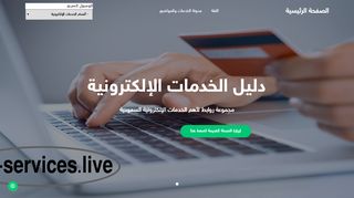 لقطة شاشة لموقع دليل الخدمات الإلكترونية السعودية
بتاريخ 21/09/2019
بواسطة دليل مواقع عرب سايت