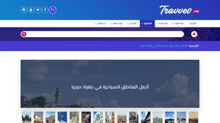 لقطة شاشة لموقع أجمل المناطق السياحية في بلغراد صربيا
بتاريخ 21/09/2019
بواسطة دليل مواقع عرب سايت