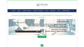 لقطة شاشة لموقع شركة عيادات الأداء للاستشارات والتدريب
بتاريخ 22/09/2019
بواسطة دليل مواقع عرب سايت