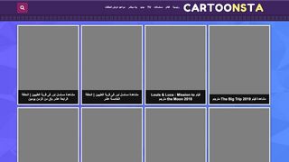 لقطة شاشة لموقع كرتونستا | cartoonsta
بتاريخ 21/09/2019
بواسطة دليل مواقع عرب سايت