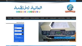 لقطة شاشة لموقع العالمية للأنظمة
بتاريخ 02/10/2019
بواسطة دليل مواقع عرب سايت
