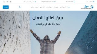 لقطة شاشة لموقع مستشفي بريق للطب النفسي وعلاج الادمان
بتاريخ 04/11/2019
بواسطة دليل مواقع عرب سايت
