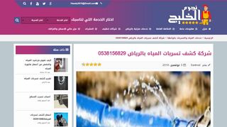 لقطة شاشة لموقع شركة كشف تسربات المياه المعتمدة من الوطنية للمياه -0538156829
بتاريخ 04/11/2019
بواسطة دليل مواقع عرب سايت
