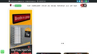 لقطة شاشة لموقع برازرز جروب للدعايا والاعلان | شاشات ليد العلاقة ووجهات الكلادينج
بتاريخ 20/11/2019
بواسطة دليل مواقع عرب سايت